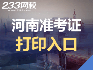 2020年河南初级会计职称考试准考证打印入口