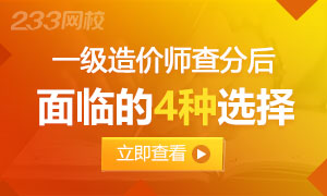 2019造价成绩查询完后，面临的4种选择