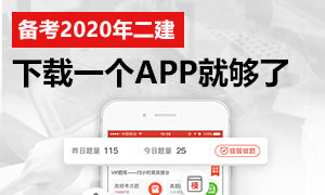 备考2020年二级建造师考试有这个就够了！