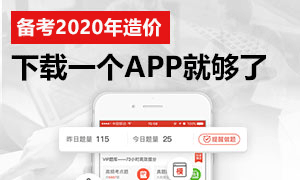 2020年造价备考推荐：让考试如有神助的学习App!