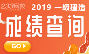 2019年一级建造师考试成绩快速查分入口>>