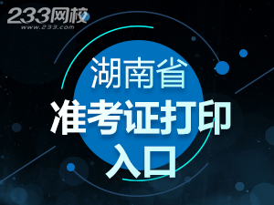 2020年湖南初级会计职称考试准考证打印入口