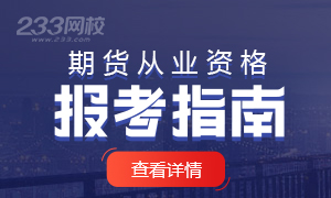 2020年期货从业资格考试报考指南