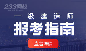 2020年一级建造师新手报考指南，解决你的报考疑问！