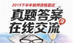 2019下半年教师资格证面试真题及答案（中小幼）