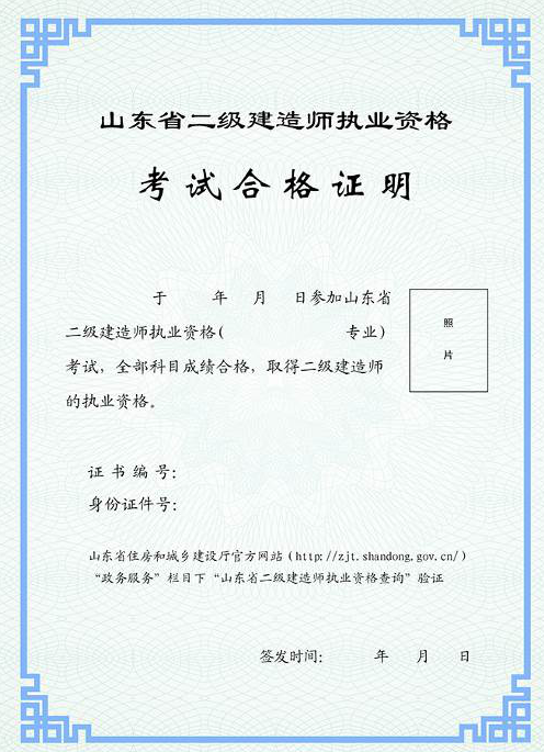 山东省二级建造师执业资格考试合格证明式样（含增项）