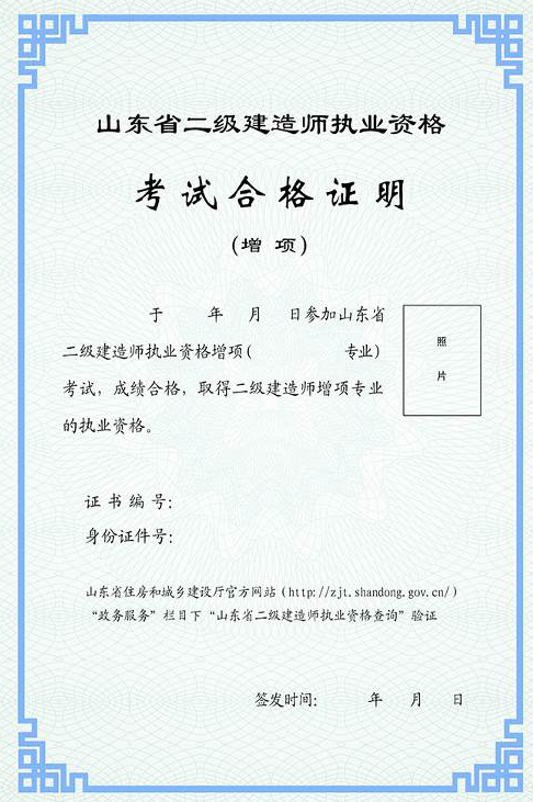 山东省二级建造师执业资格考试合格证明式样（含增项）