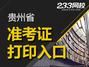 2020年贵州初级会计职称考试准考证打印入口