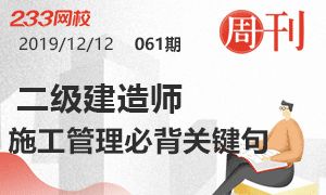 第61期周刊：2020二建管理必背关键句