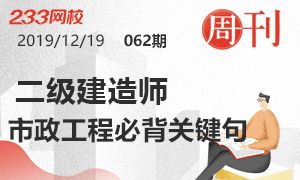 第62期周刊：2020二建市政工程必背关键句