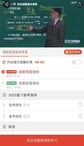 233网校APP消防工程师免费课程