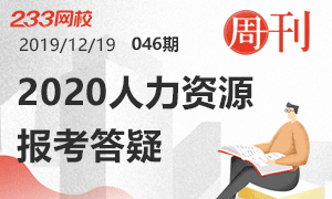 【周刊】2020年人力资源管理师报考答疑