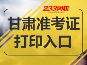 2020年甘肃初级会计职称考试准考证打印入口