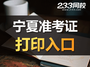 2020年宁夏初级会计职称考试准考证打印入口