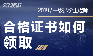 2019一级造价工程师合格证书领取.png