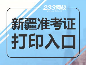 2020年新疆初级会计职称考试准考证打印入口