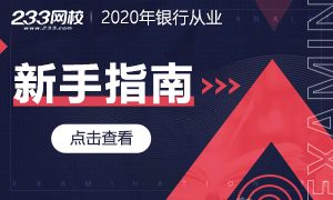 2020年银行从业资格考试【新手指南】