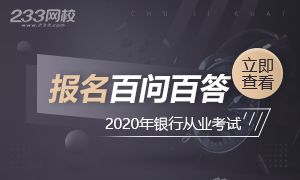 2020银行从业【考试报名】百问百答！