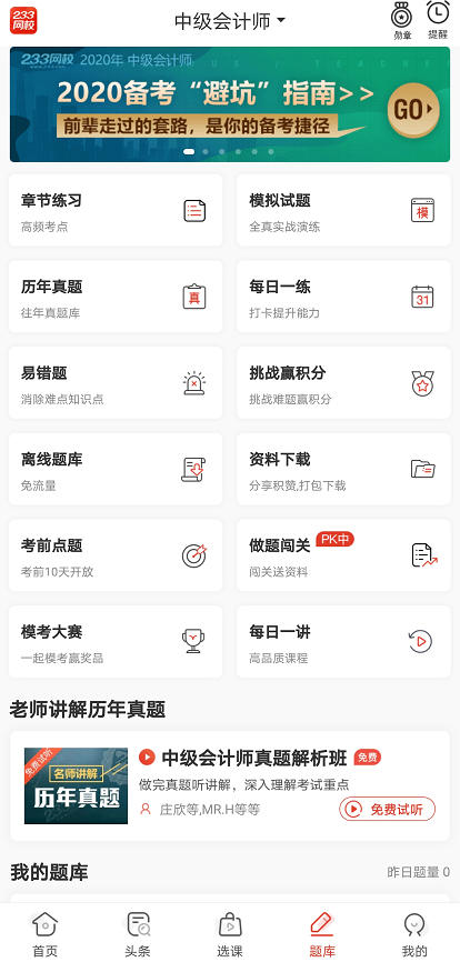 中级会计免费题库APP