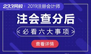 【壹周刊】2019年注册会计师查分后必看六大事项