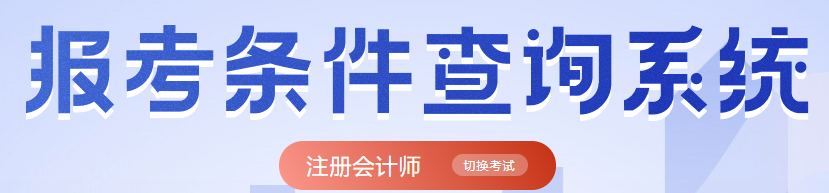 注册会计师报名条件查询入口