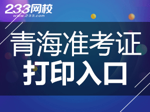 2020年青海初级会计职称考试准考证打印入口