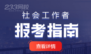 2020年社会工作者考试新手报考指南