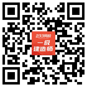 233网校一级建造师app