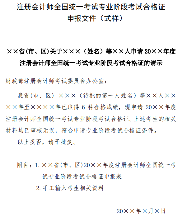 注册会计师全国统一考试专业阶段考试合格证申报文件