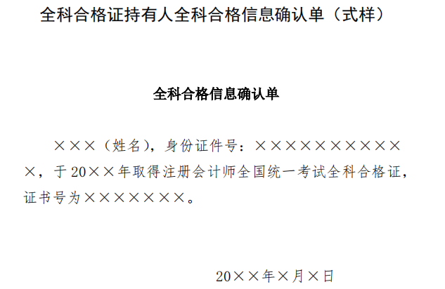 全科合格证持有人全科合格信息确认单（式样）