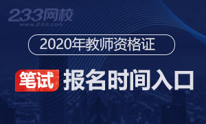 2020年教师资格证笔试报名全面指导专题