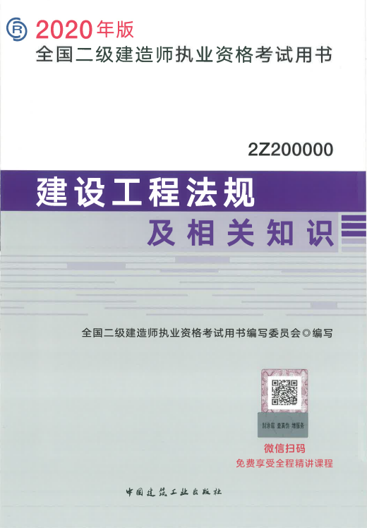 2020年版二级建造师法规及相关知识考试教材