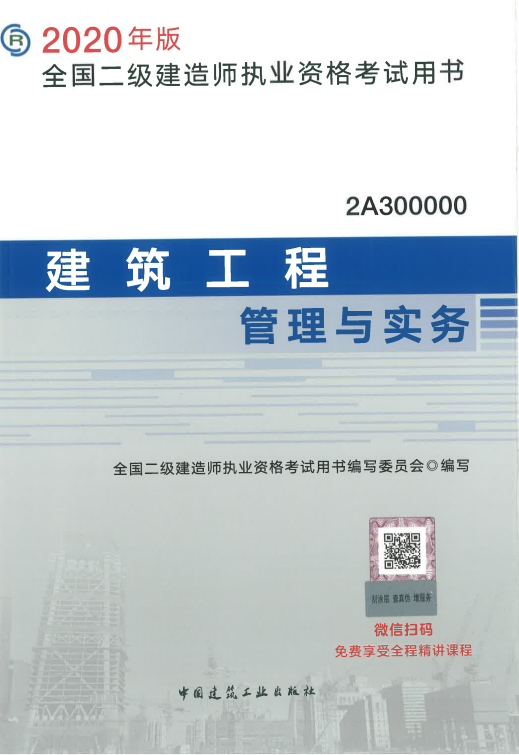 2020年二级建造师建筑工程管理与实务考试教材