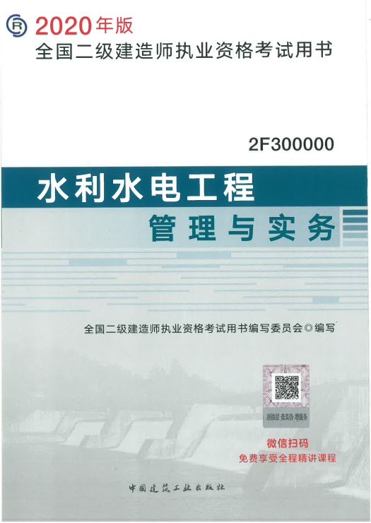 2020年二级建造师水利水电工程管理与实务考试教材