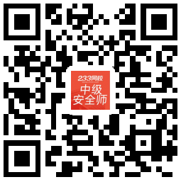 中级安全工程师APP