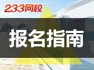 2020注册会计师报名指南