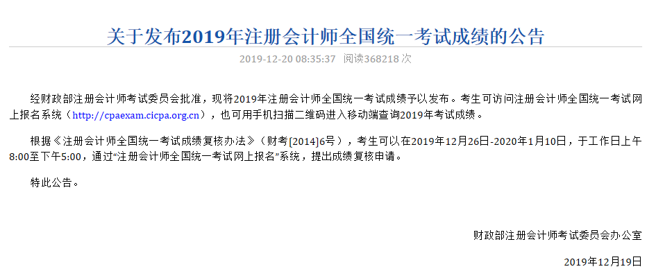 注册会计师成绩公告