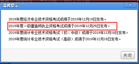 2019年一建成绩公布，中级安全工程师成绩提前预约查分提醒！