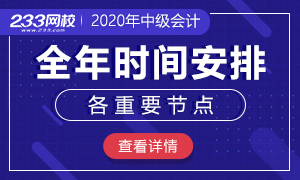 2020年中级会计师新手入门必看指南