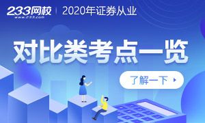 证券从业金融市场基础知识对比类考点【周刊】