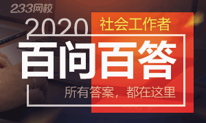 2020年社会工作者百问百答