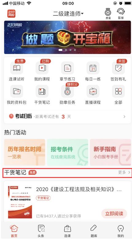 哪个app有二级建造师考试干货笔记？