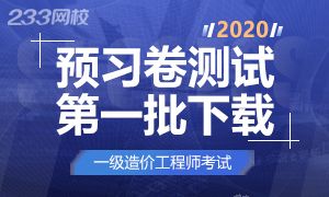 2020年一级造价工程师（初期）复习备考资料