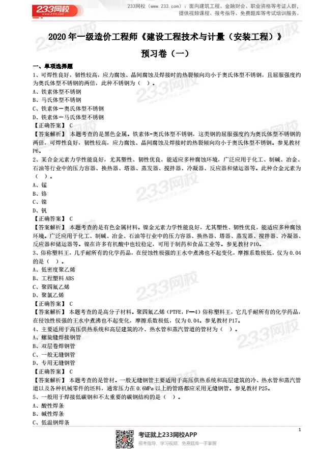 2020年一级造价工程师《建设工程技术与计量（安装工程）》预习卷(一).png