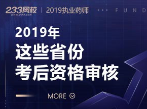 2019年执业药师考后资格审核