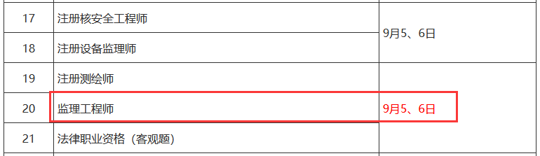 2020年全国监理工程师考试时间