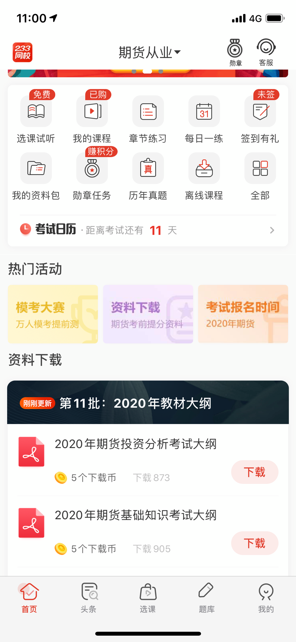 免费的期货从业app哪个好