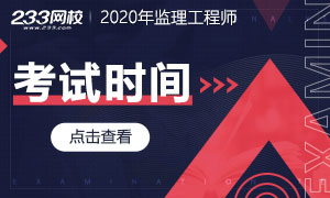 中国人事网：2020年注册监理工程师考试时间9月5、6日
