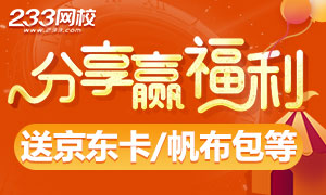 晒教师资格学习时长 赢京东卡/笔记本/帆布包等奖品