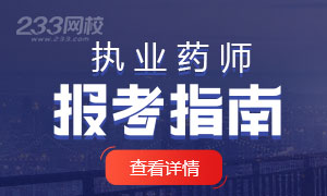 2021年执业药师考试报考指南